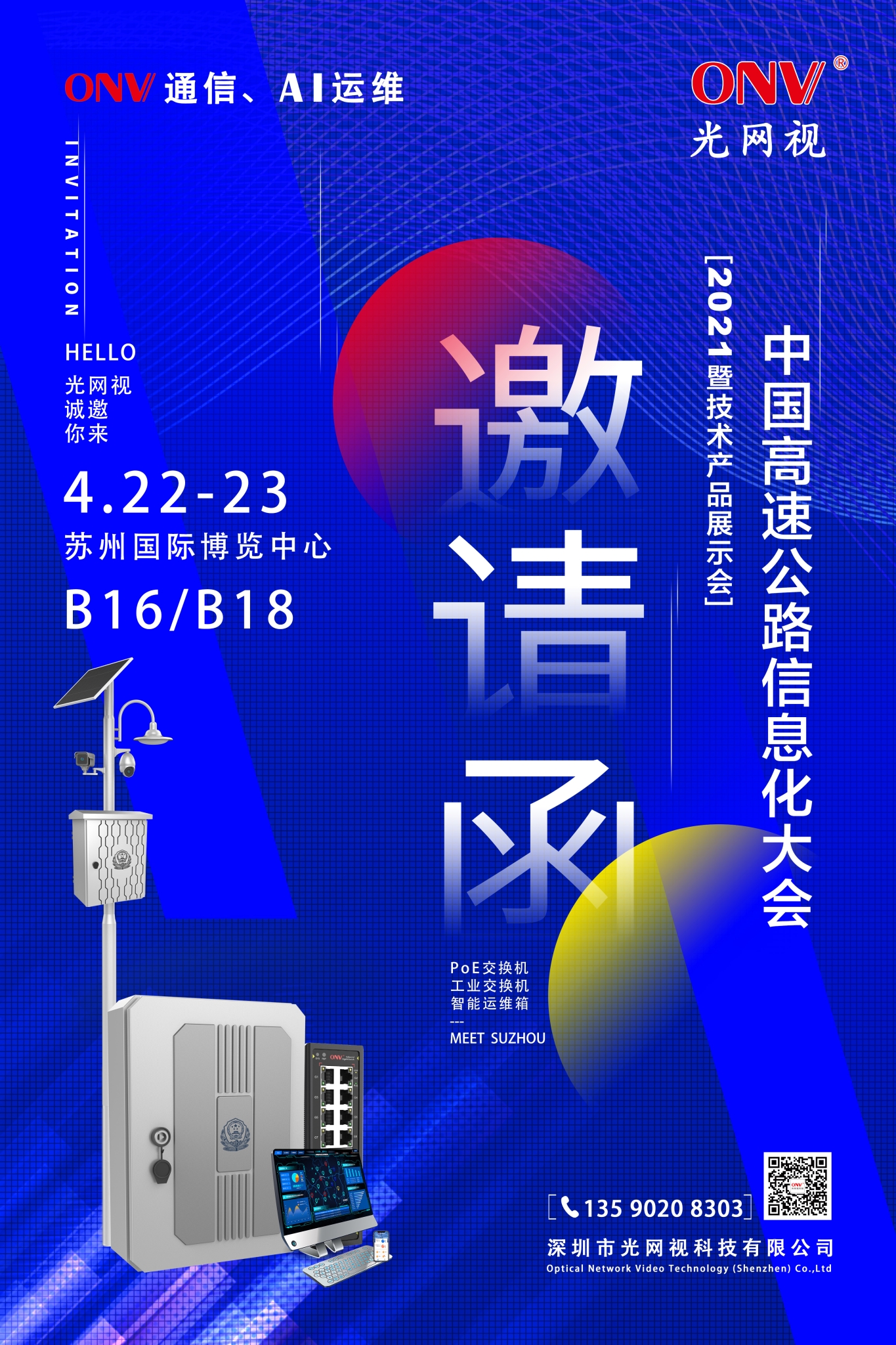 【ONV邀請函】第23屆中國高速公路信息化大會暨技術產品展示會