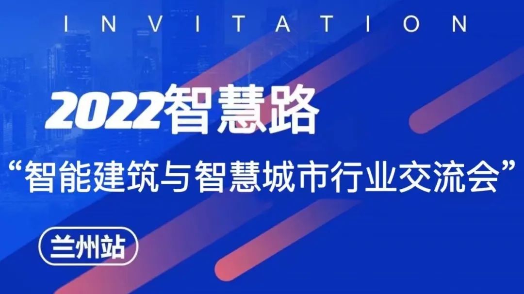 ONV邀請函 | 8月25日蘭州交流會，聆聽安防行業的聲音