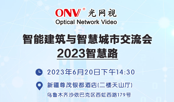 ONV邀請(qǐng)函 | 一座信息互通的橋梁，6月20日新疆智慧路研討會(huì)